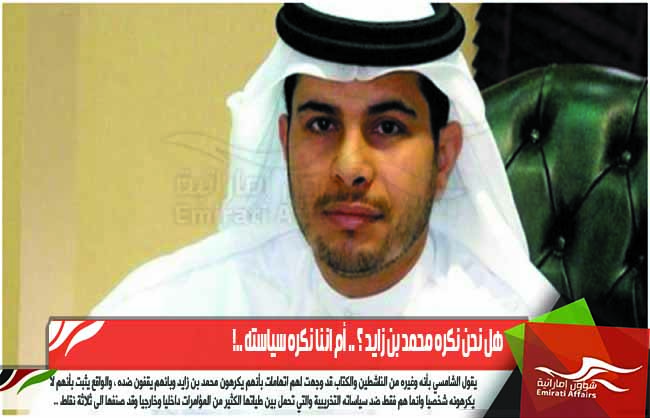 هل نحن نكره محمد بن زايد ؟ .. أم اننا نكره سياسته ..!