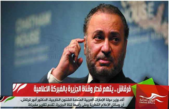 قرقاش .. يتهم قطر وقناة الجزيرة بالفبركة الاعلامية