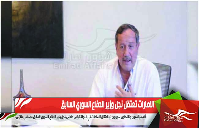 الامارات تعتقل نجل وزير الدفاع السوري السابق