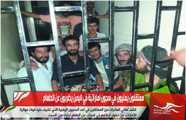 معتقلون يمنيون في سجون اماراتية في اليمن يضربون عن الطعام