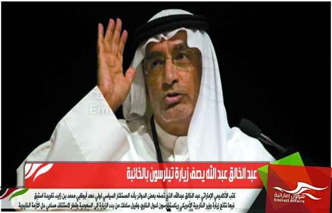 عبد الخالق عبد الله يصف زيارة تيلرسون بالخائبة