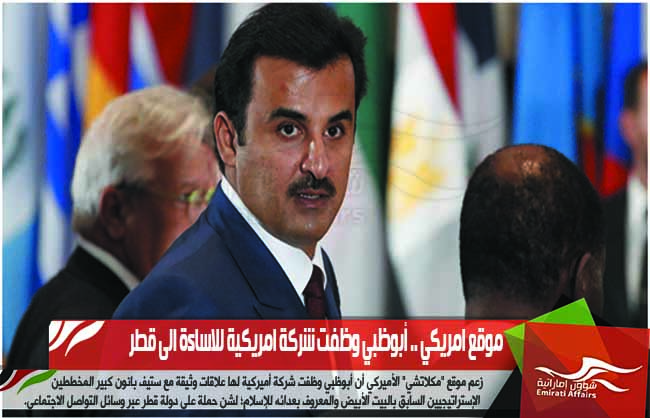 موقع امريكي .. أبوظبي وظفت شركة امريكية للاساءة الى قطر