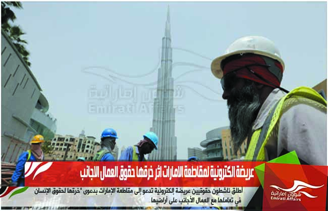 عريضة الكترونية لمقاطعة الامارات اثر خرقها حقوق العمال الاجانب