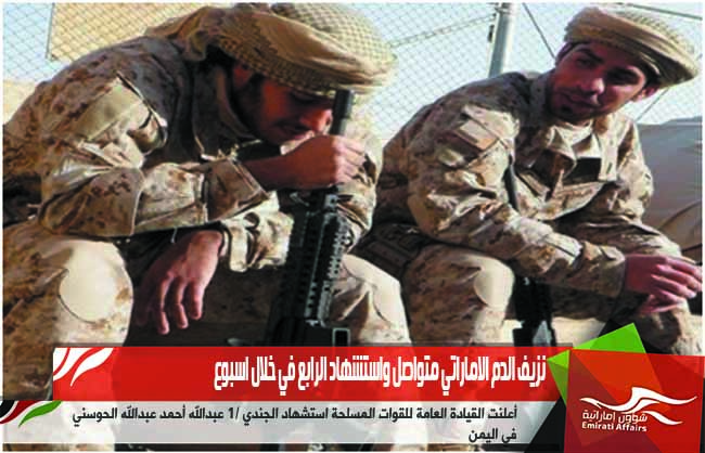 نزيف الدم الاماراتي متواصل واستشهاد الرابع في خلال اسبوع
