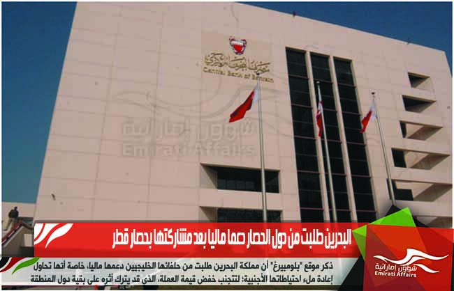 البحرين طلبت من دول الحصار دعما ماليا بعد مشاركتها بحصار قطر