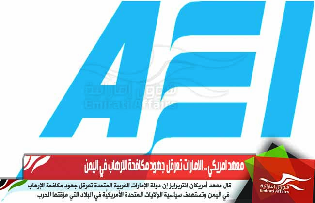 معهد امريكي .. الامارات تعرقل جهود مكافحة الارهاب في اليمن