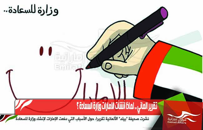 تقرير الماني .. لماذا أنشأت الامارات وزارة السعادة ؟