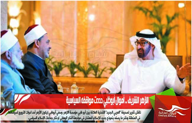 الازهر الشريف .. أموال أبوظبي حددت مواقفه السياسية