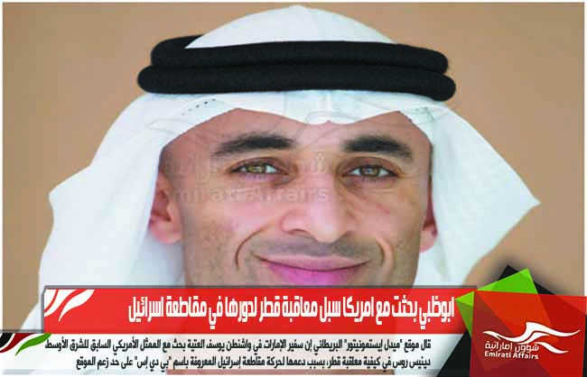 ابوظبي بحثت مع امريكا سبل معاقبة قطر لدورها في مقاطعة اسرائيل