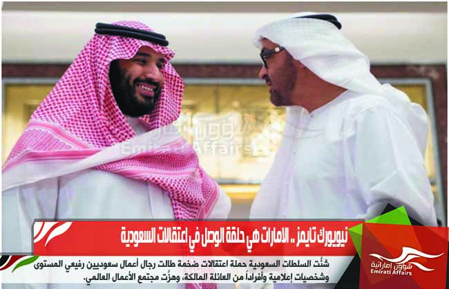 نيويورك تايمز .. الامارات هي حلقة الوصل في اعتقالات السعودية