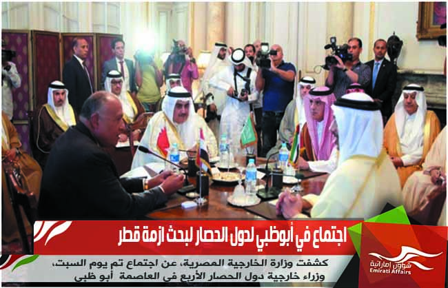 اجتماع في أبوظبي لدول الحصار لبحث ازمة قطر