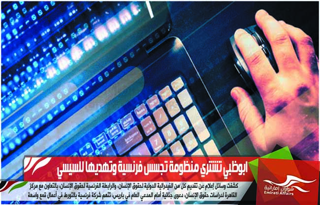 ابوظبي تشتري منظومة تجسس فرنسية وتهديها للسيسي