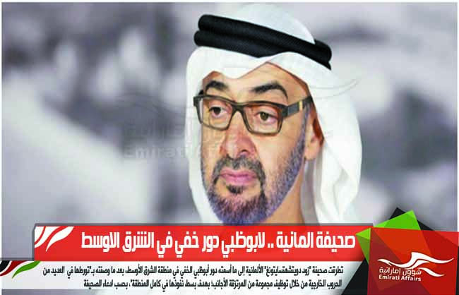 صحيفة المانية .. لابوظبي دور خفي في الشرق الاوسط