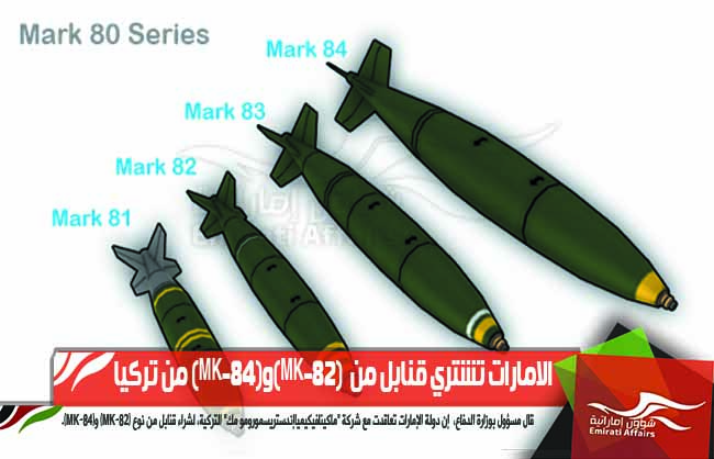الامارات تشتري قنابل من  (MK-82)و(MK-84) من تركيا