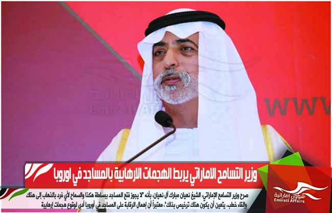 وزير التسامح الاماراتي يربط الهجمات الارهابية بالمساجد في اوروبا