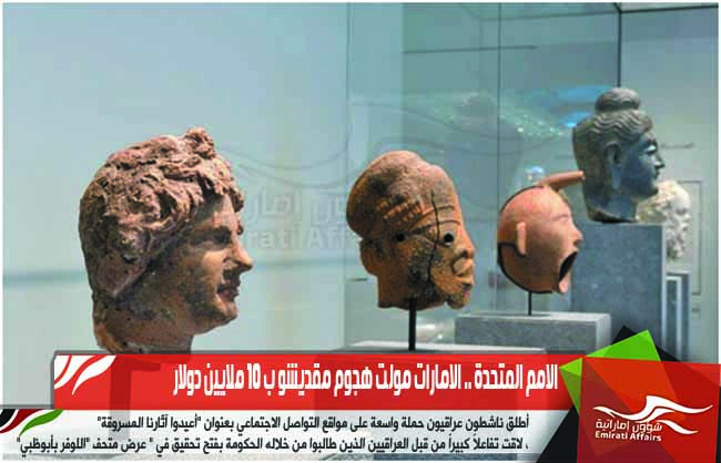 ناشطون عراقيون يطالبون الامارات بإعادة الاثار المسروقة من بلادهم