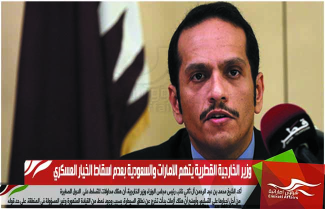 وزير الخارجية القطرية يتهم الامارات والسعودية بعدم اسقاط الخيار العسكري