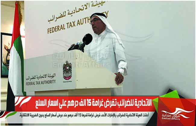 الاتحادية للضرائب تفرض غرامة 15 الف درهم على اسعار السلع
