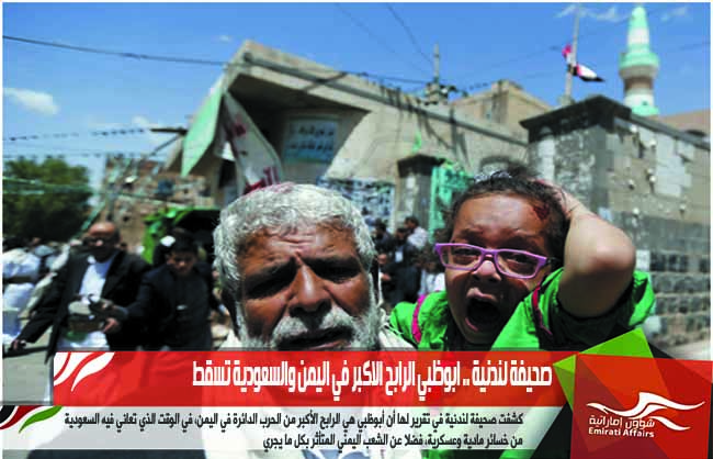 صحيفة لندنية .. ابوظبي الرابح الاكبر في اليمن والسعودية تسقط