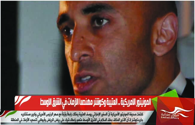 المونيتور الامريكية .. العتيبة وكوشنر مهندسا الازمات في الشرق الاوسط