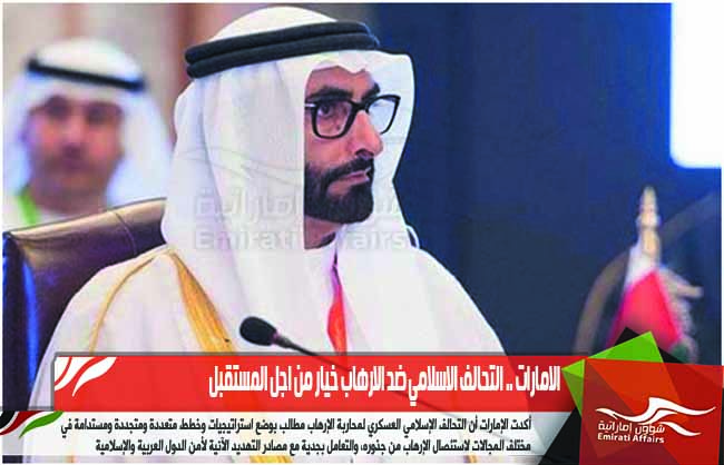 الامارات .. التحالف الاسلامي ضد الارهاب خيار من اجل المستقبل