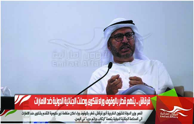 قرقاش .. يتهم قطر بالوقوف وراء شكوى وصلت الجنائية الدولية ضد الامارات
