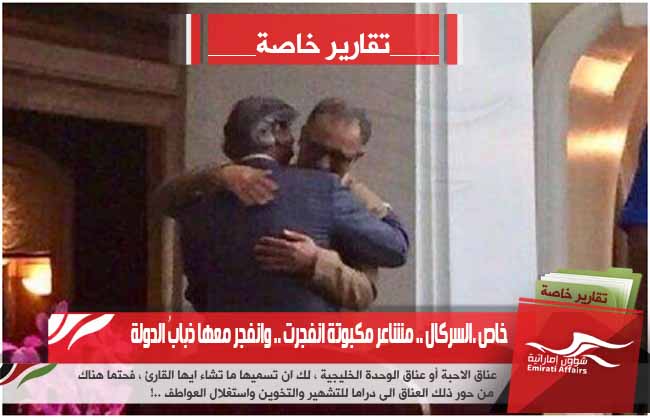 السركال .. مشاعر مكبوتة انفجرت .. وانفجر معها ذبابُ الدولة
