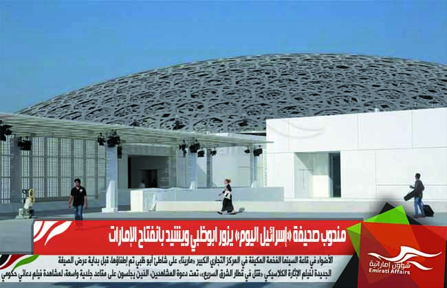 مندوب صحيفة «إسرائيل اليوم» يزور ابوظبي ويشيد بانفتاح الإمارات