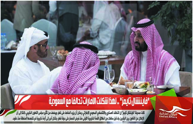 "فايننشال تايمز" .. لهذا شكلت الامارات تحالفا مع السعودية