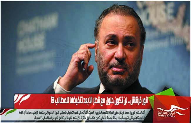 انور قرقاش .. لن تكون حلول مع قطر الا بعد تنفيذها للمطالب 13