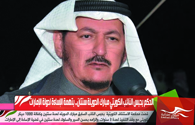 الحكم بحبس النائب الكويتي مبارك الدويلة سنتان.. بتهمة الإساءة لدولة الإمارات