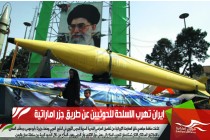 ايران تهرب الاسلحة للحوثيين عن طريق جزر اماراتية