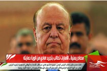 مصادر يمنية .. الامارات تطالب بتجريد هادي من الوية حمايته
