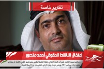 اعتقال الناشط الحقوقي أحمد منصور