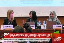 الدولي للعدالة- تحديات حقوق الإنسان في سياق مكافحة الإرهاب في الامارات