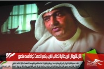 انترناشيونال البريطانية تطالب الغرب بكسر الصمت تجاه أحمد منصور