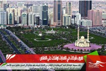 هروب شركات في الامارات اوشكت على الافلاس