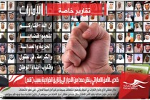 الأمن الاماراتي ينقل عددا من الأحرار الى زنازين انفرادية بسبب ( قلم )