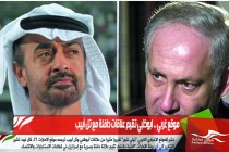 موقع غربي .. ابوظبي تقيم علاقات دافئة مع تل أبيب