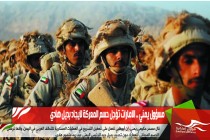 مسؤول يمني .. الامارات تؤجل حسم المعركة لايجاد بديل هادي