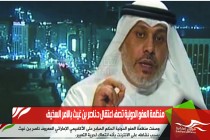 منظمة العفو الدولية تصف اعتقال د.ناصر بن غيث بالامر السخيف