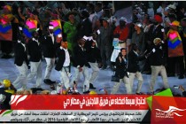 احتجاز سبعة اعضاء من فريق اللاجئين في مطار دبي