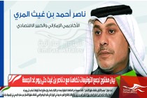 بيان مفتوح لجمع التوقيعات تضامنا مع د.ناصر بن غيث حتى يوم غد الجمعة