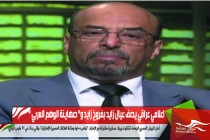 اعلامي عراقي يصف عيال زايد بفروخ زايد و" صهاينة الوهم العربي "