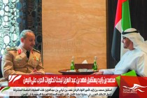 محمد بن زايد يستقبل فهد بن عبد العزيز لبحث تطورات الحرب على اليمن