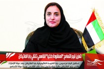 لتعزيز قيم التسامح "المفقودة داخليا" القاسمي تلتقي بابا الفاتيكان