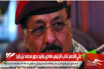 علي الأحمر نائب الرئيس هادي يشيد بدور محمد بن زايد