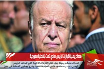 مصادر يمنية قرارات الرئيس هادي تمت بتغطية سعودية