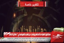 معتقلون انهوا محاكمتهم ورهنت حريتهم بظهورهم في " دهاليز الظلام "