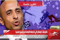 بالترجمة .. الرسائل التي اخترقها القراصنة من ايميل العتيبة